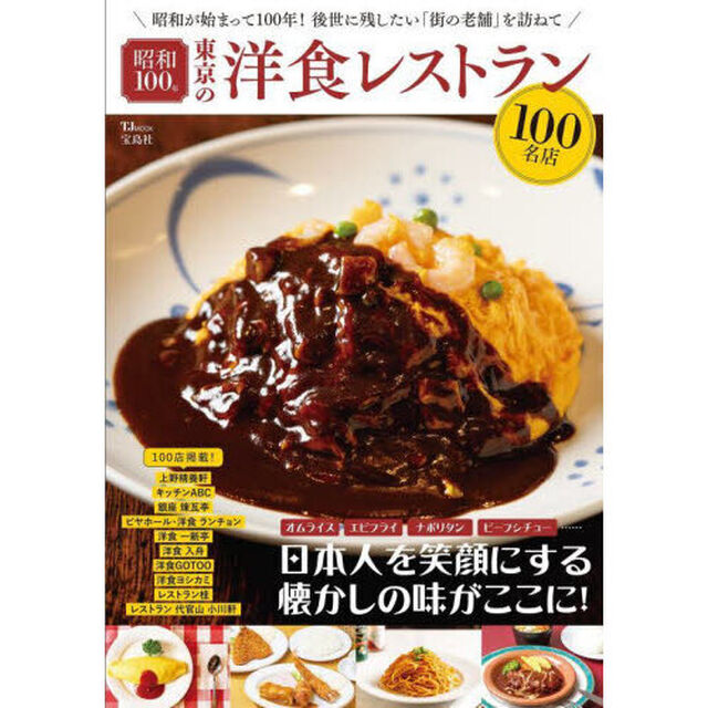 昭和１００年東京の洋食レストラン１００名店