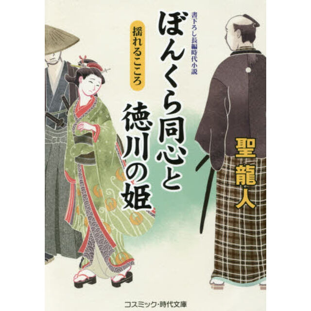 ぼんくら同心と徳川の姫　書下ろし長編時代小説　〔７〕「揺れるこころ」