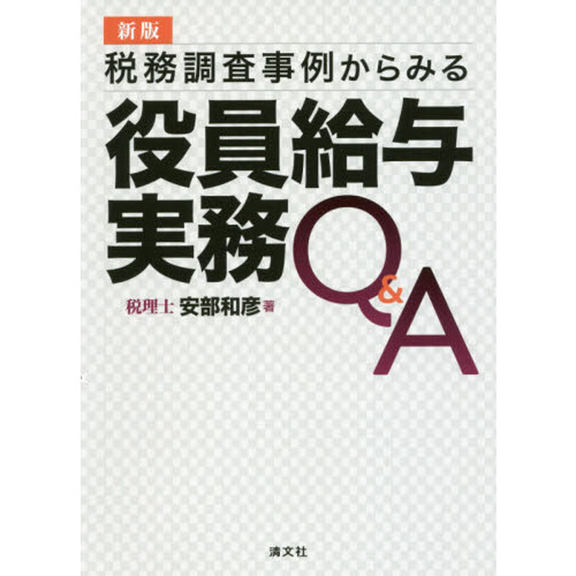 税務調査事例からみる役員給与実務Ｑ＆Ａ「新版」
