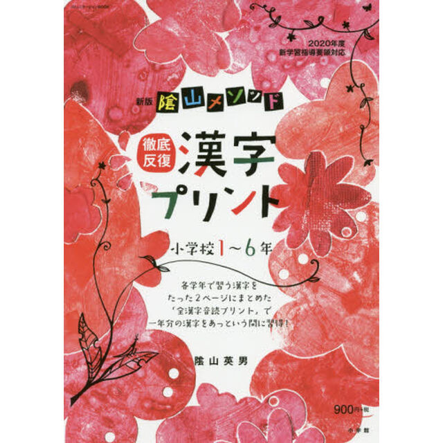 陰山メソッド徹底反復漢字プリント　小学校１〜６年「新版」