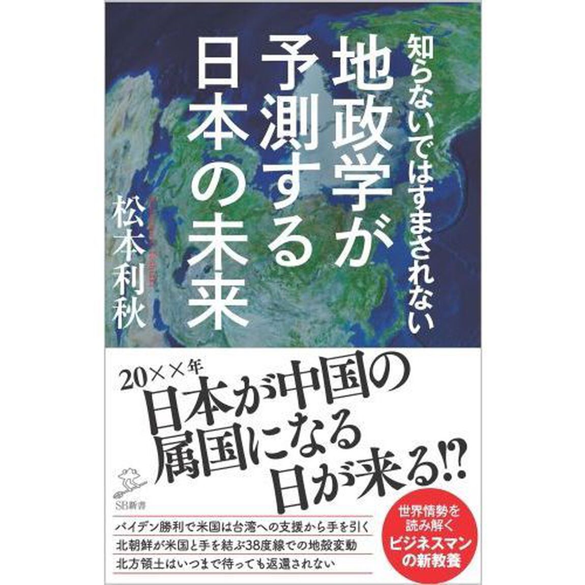 知らないではすまされない地政学が予測する日本の未来