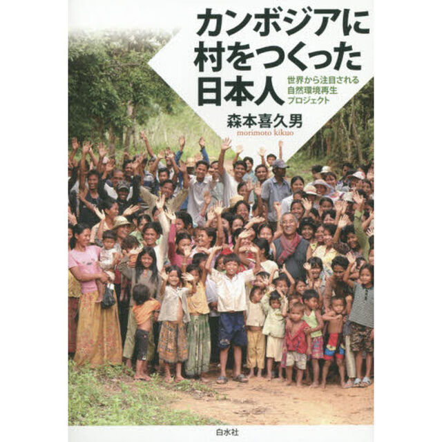 カンボジアに村をつくった日本人　世界から注目される自然環境再生プロジェクト