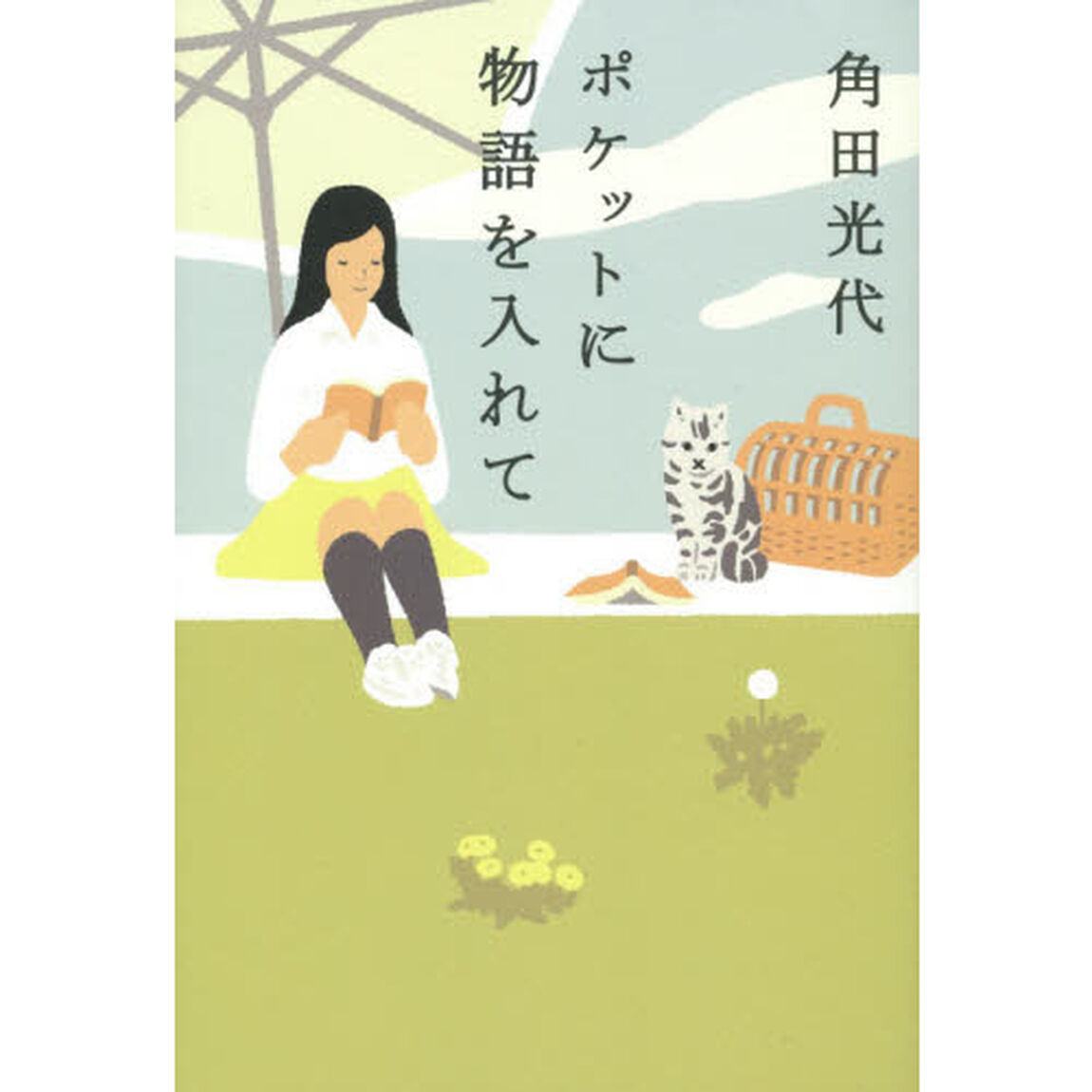 ポケットに物語を入れて