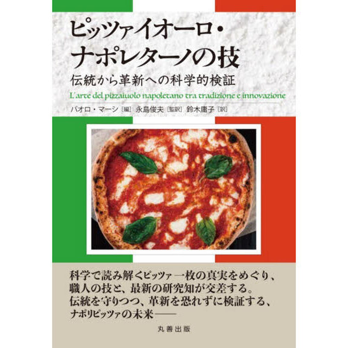ピッツァイオーロ・ナポレターノの技　伝統から革新への科学的検証