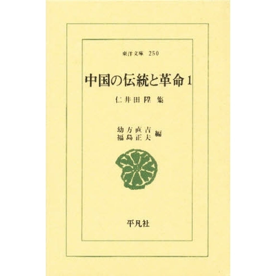 中国の伝統と革命　仁井田陞集　１