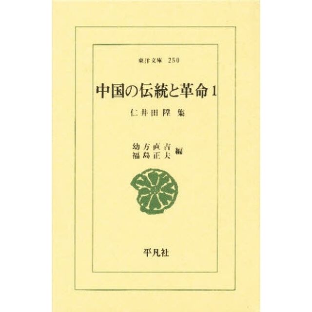 中国の伝統と革命　仁井田陞集　１