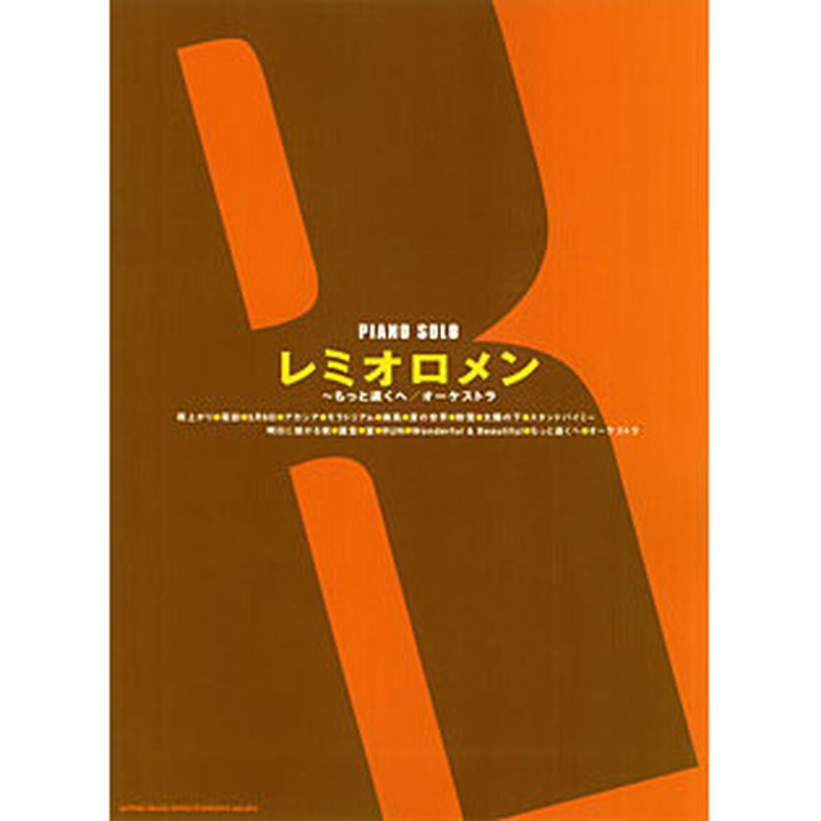 楽譜　レミオロメン　もっと遠くへ／オーケ