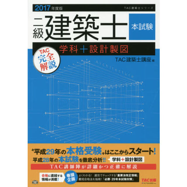 二級建築士本試験ＴＡＣ完全解説学科＋設計製図　２０１７年度版