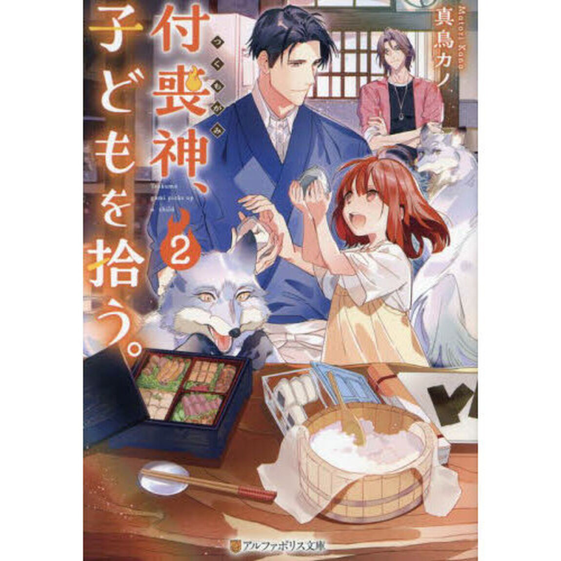 付喪神、子どもを拾う。　２
