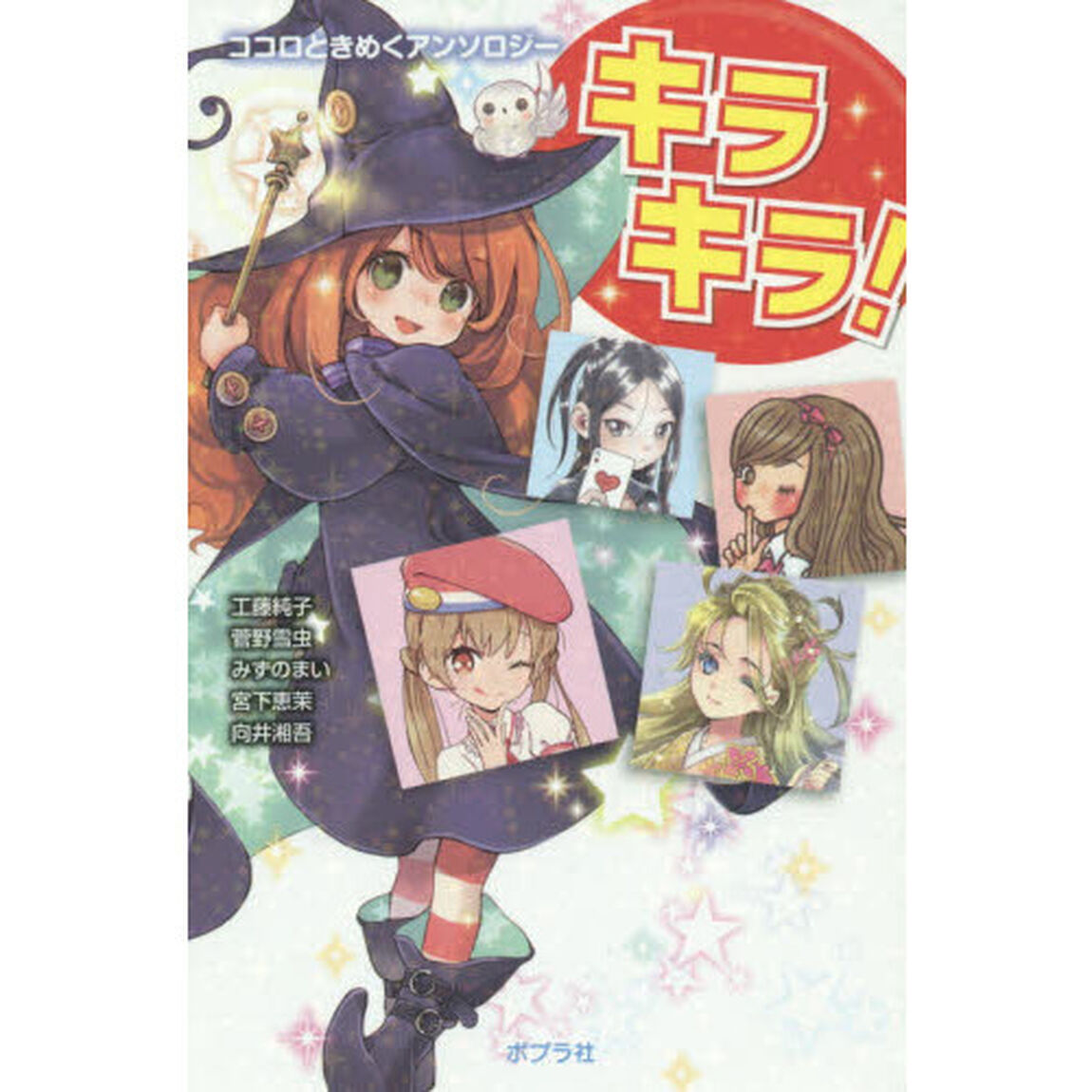 キラキラ！　ココロときめくアンソロジー