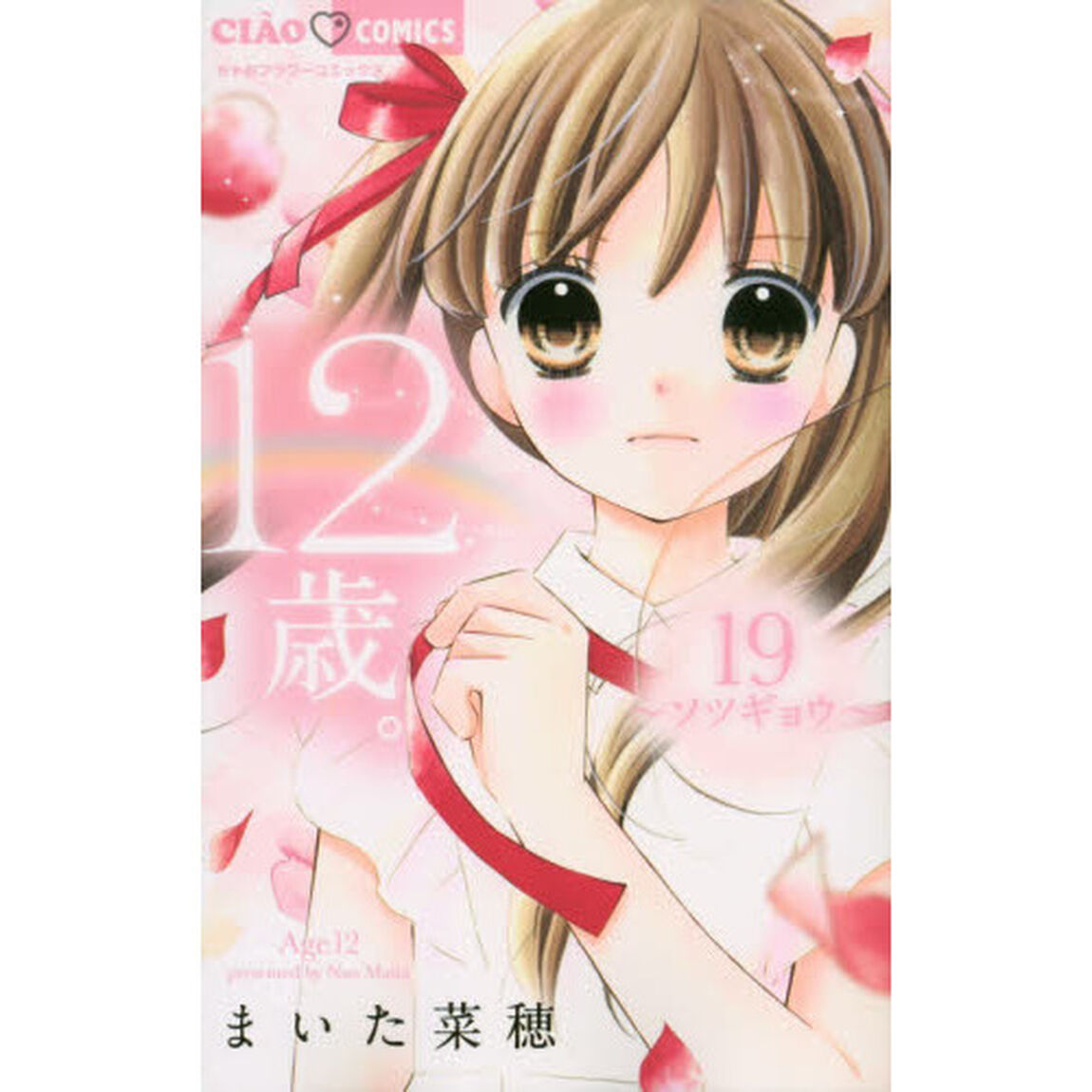 １２歳。　１９「ソツギョウ」