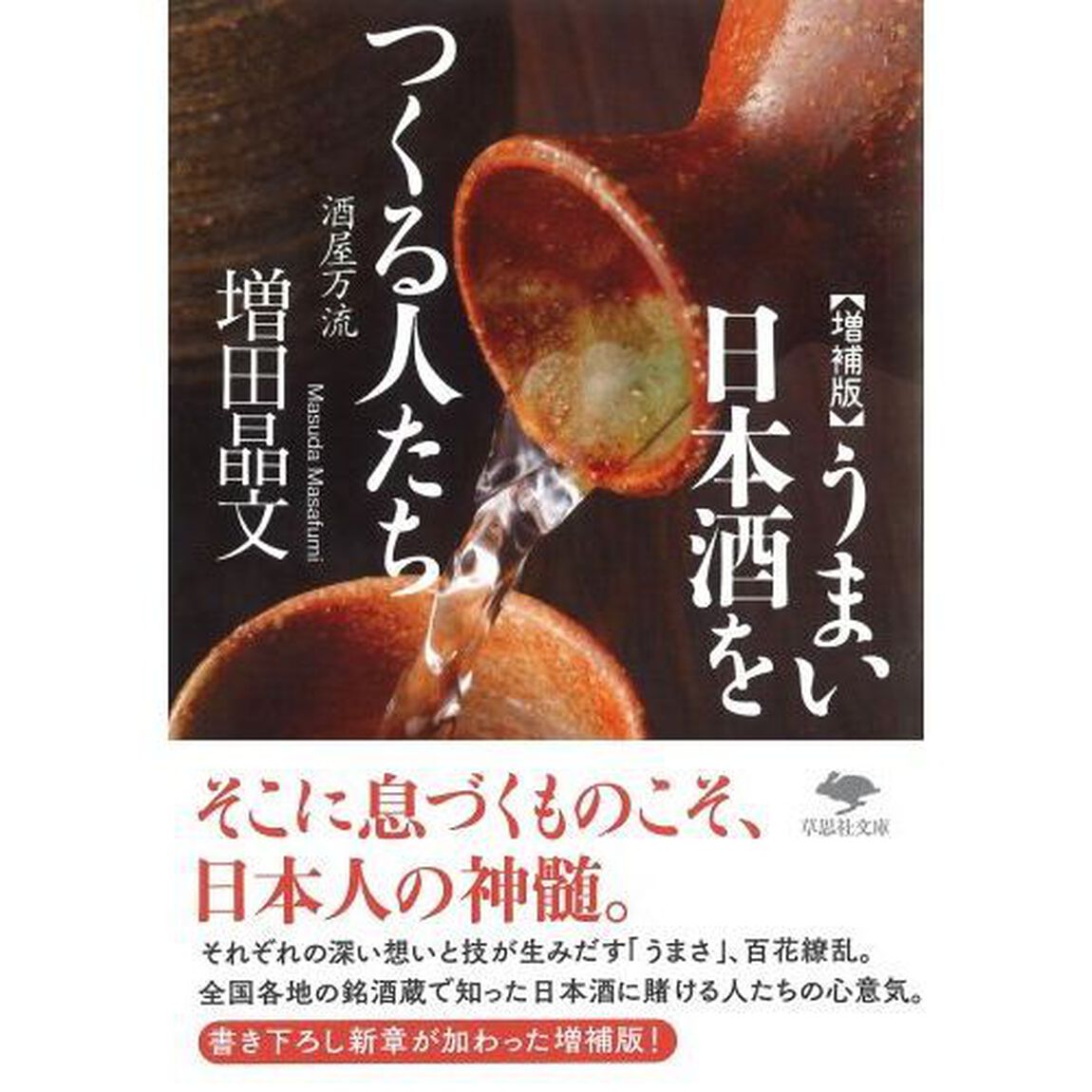 うまい日本酒をつくる人たち　酒屋万流「増補版」