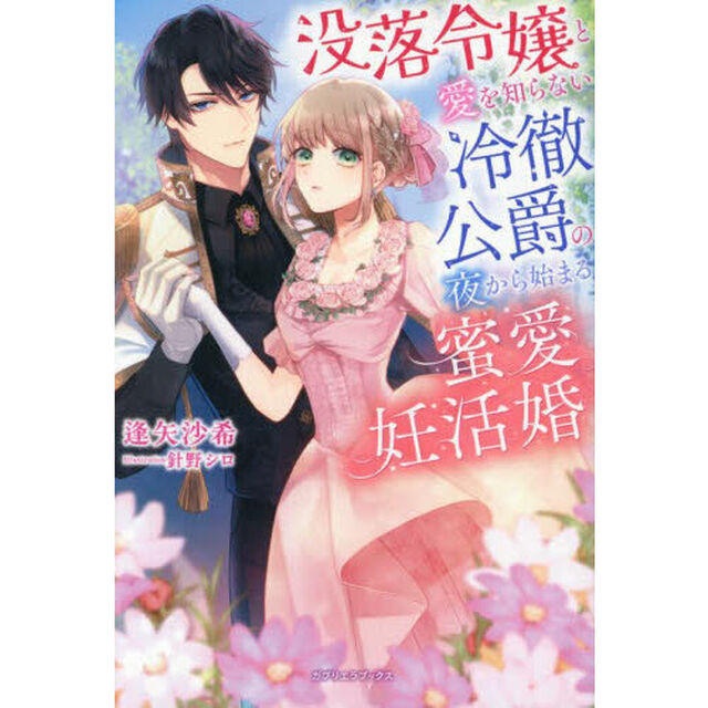 没落令嬢と愛を知らない冷徹侯爵の夜から始まる蜜愛妊活婚