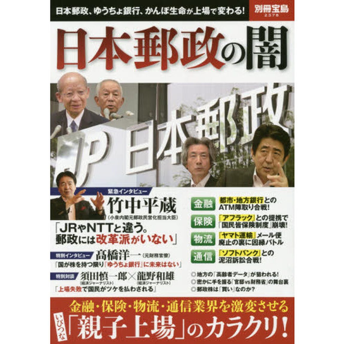 日本郵政の闇