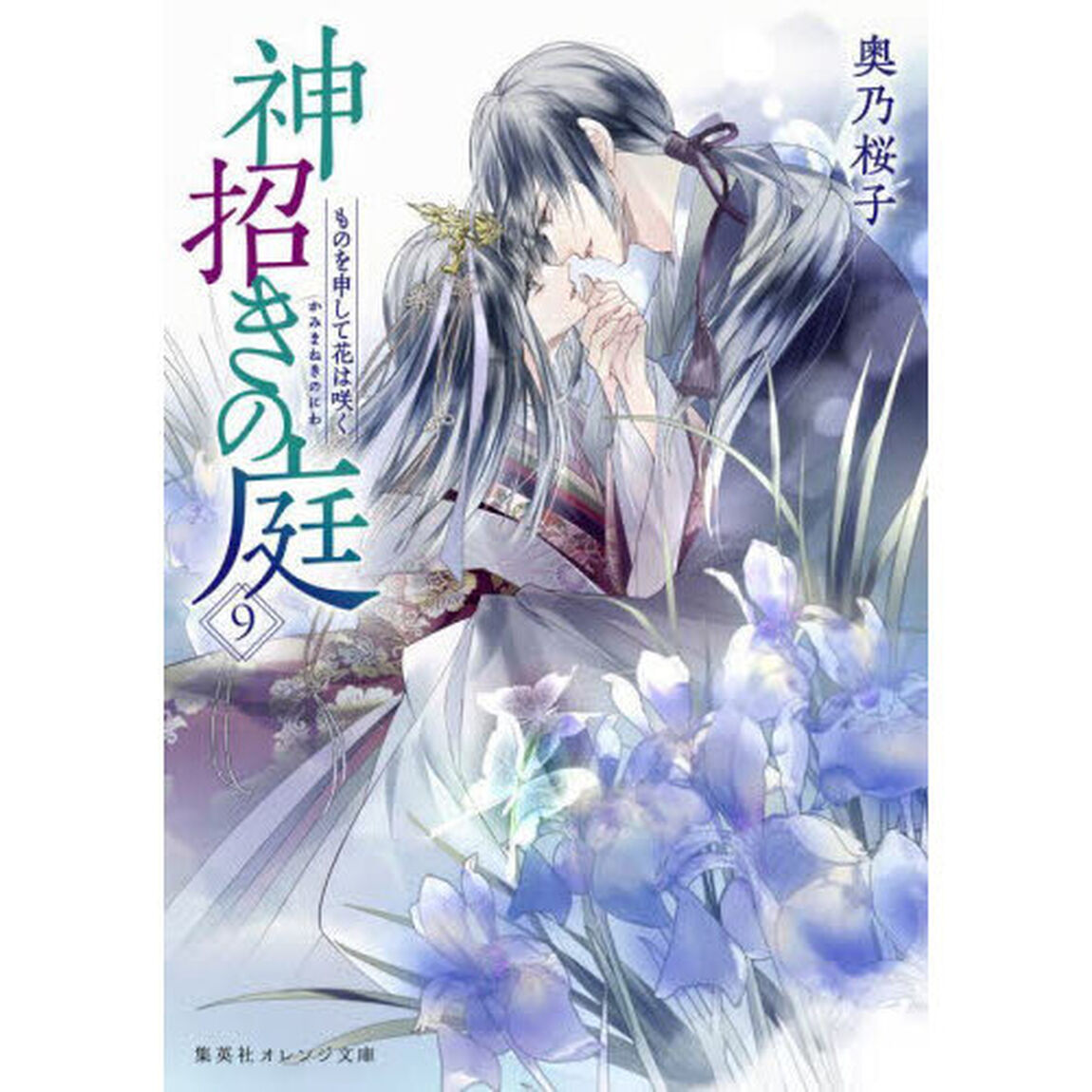 神招きの庭　９「ものを申して花は咲く」