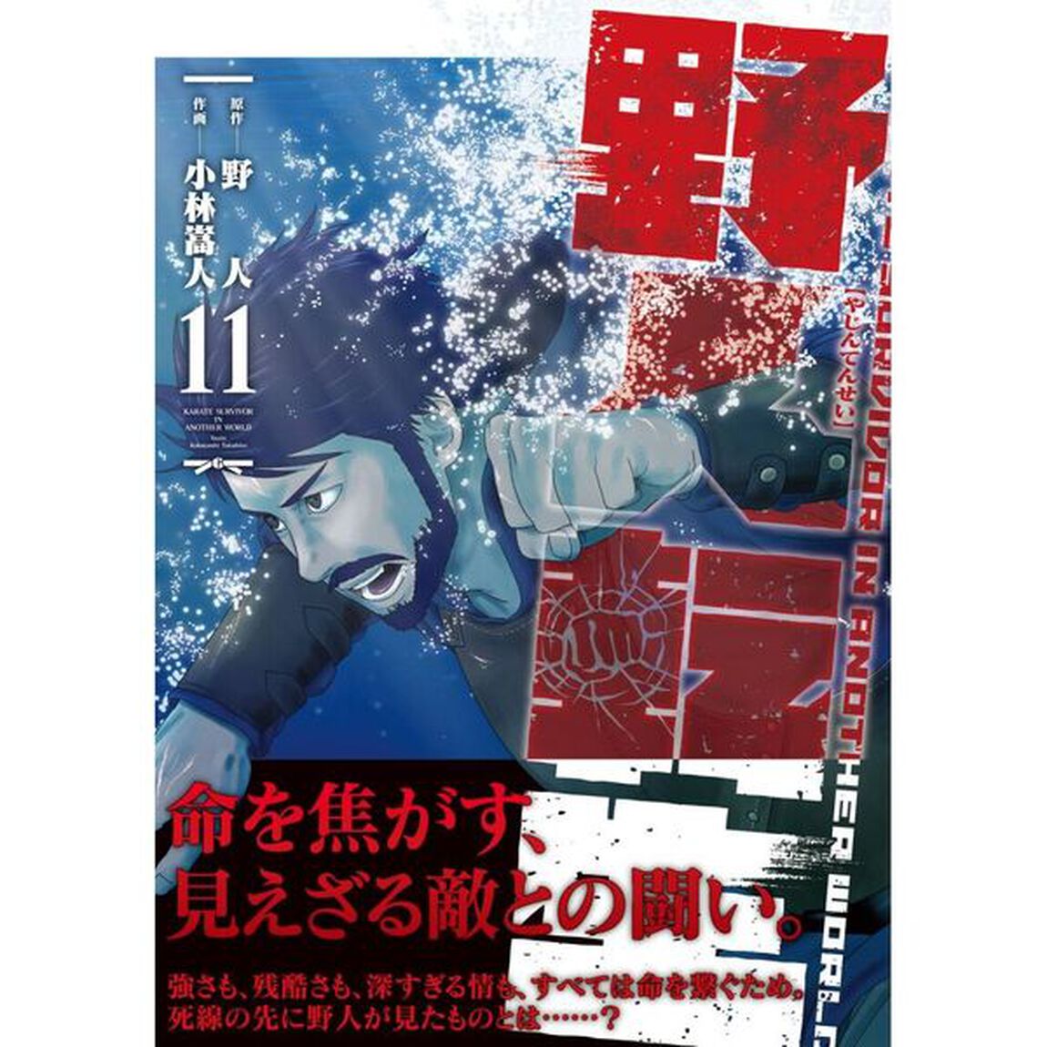 野人転生　ＫＡＲＡＴＥ　ＳＵＲＶＩＶＯＲ　ＩＮ　ＡＮＯＴＨＥＲ　ＷＯＲＬＤ　１１
