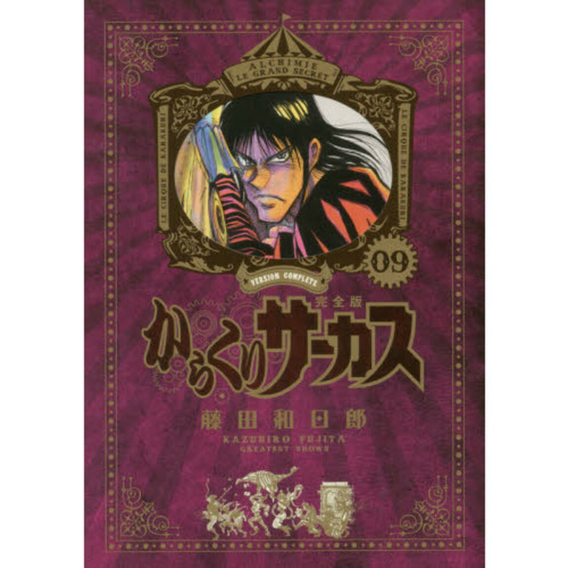 からくりサーカス　完全版　０９