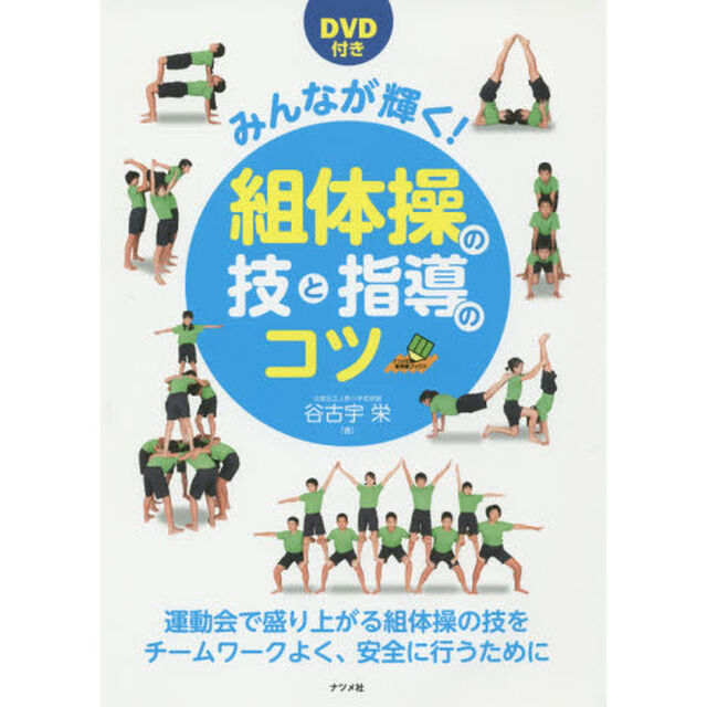 みんなが輝く！組体操の技と指導のコツ　運動会で盛り上がる組体操の技をチームワークよく、安全に行うために