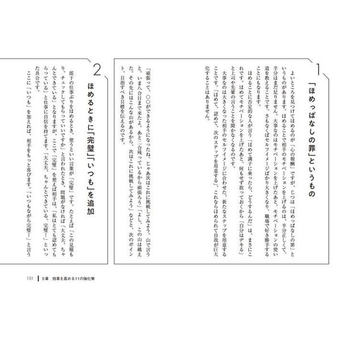 やる気を引き出す「心の報酬」　リーダー必読！「ほめ達」の極意