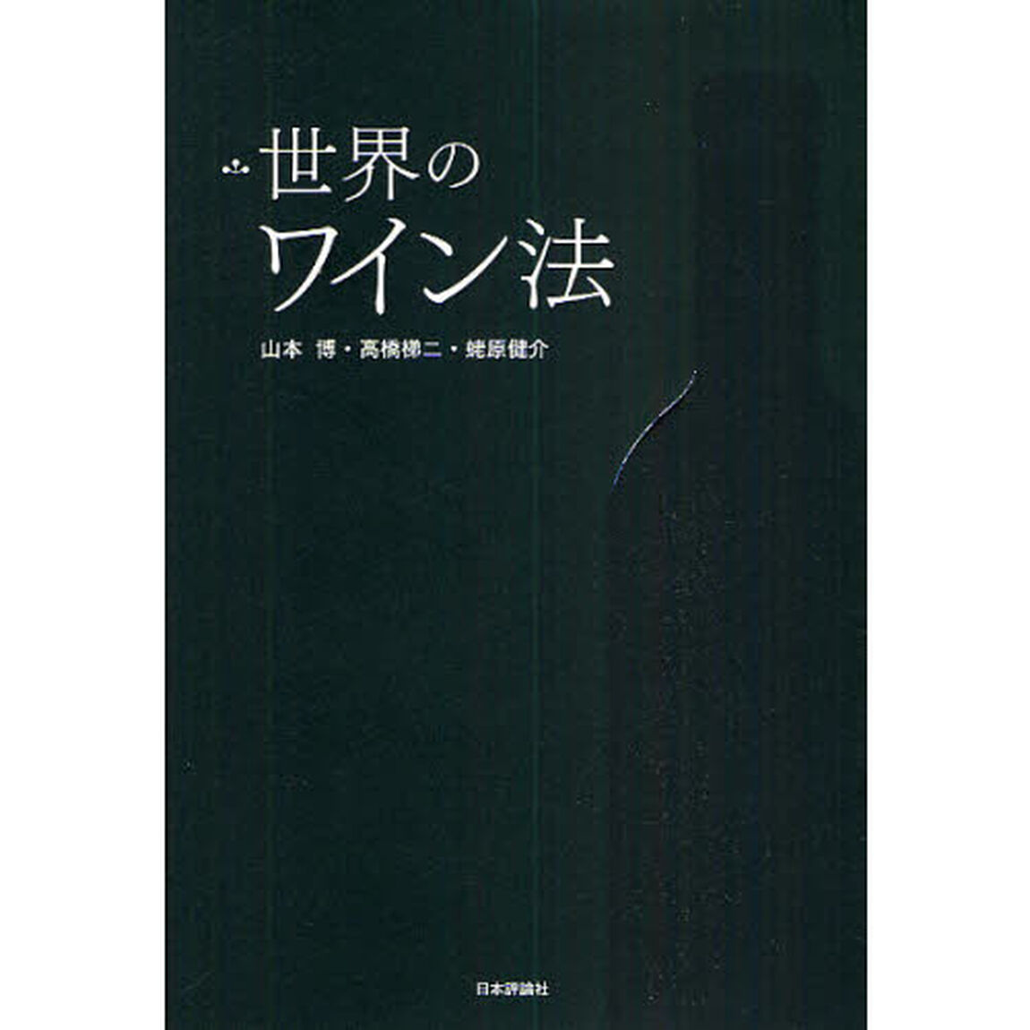 世界のワイン法