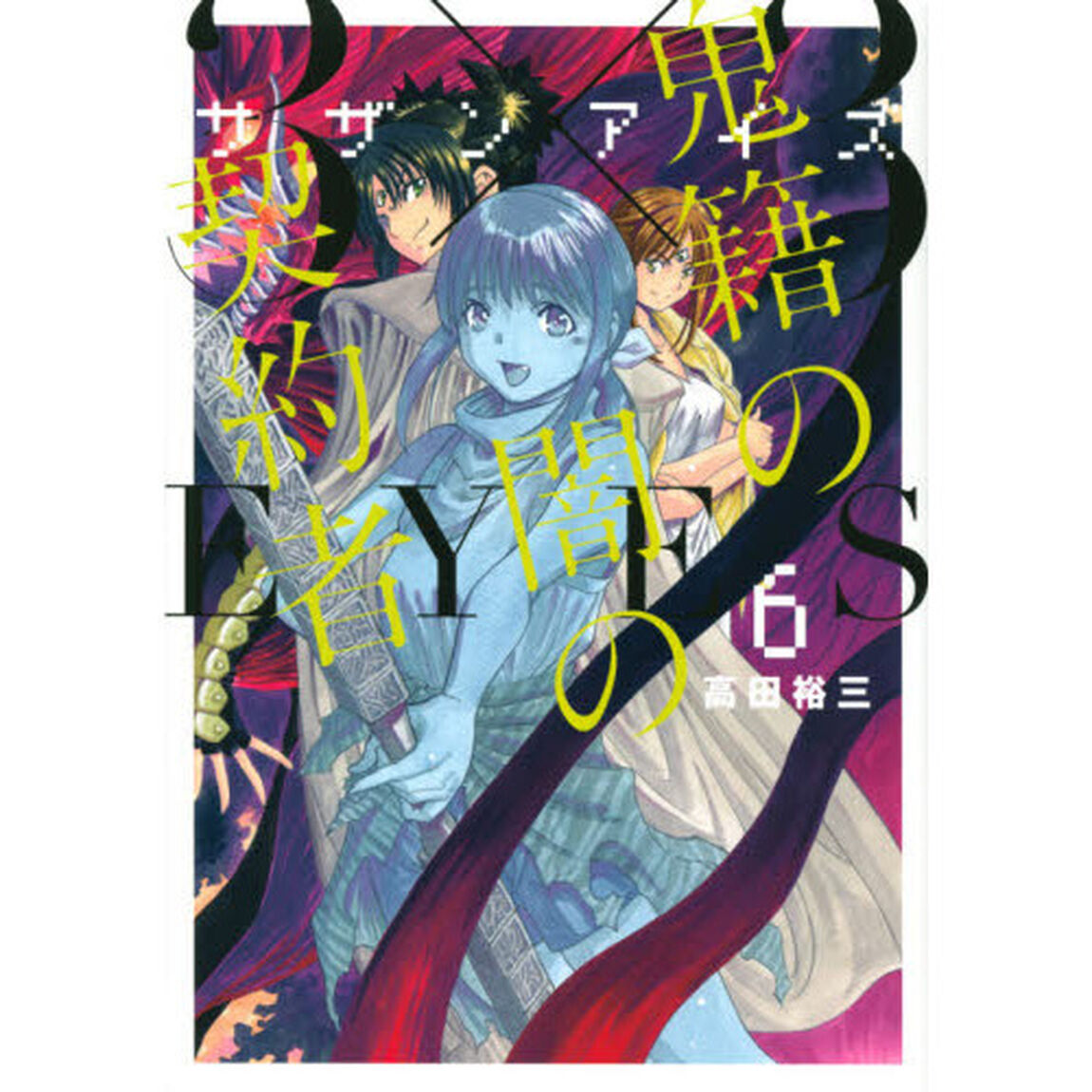 ３&times;３（サザン）ＥＹＥＳ鬼籍の闇の契約者　６