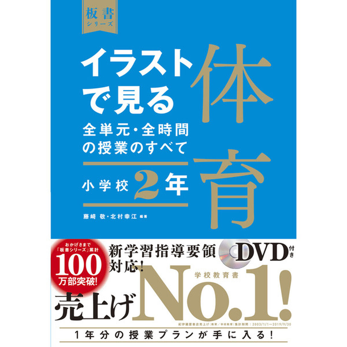 イラストで見る全単元・全時間の授業のすべて体育　小学校２年