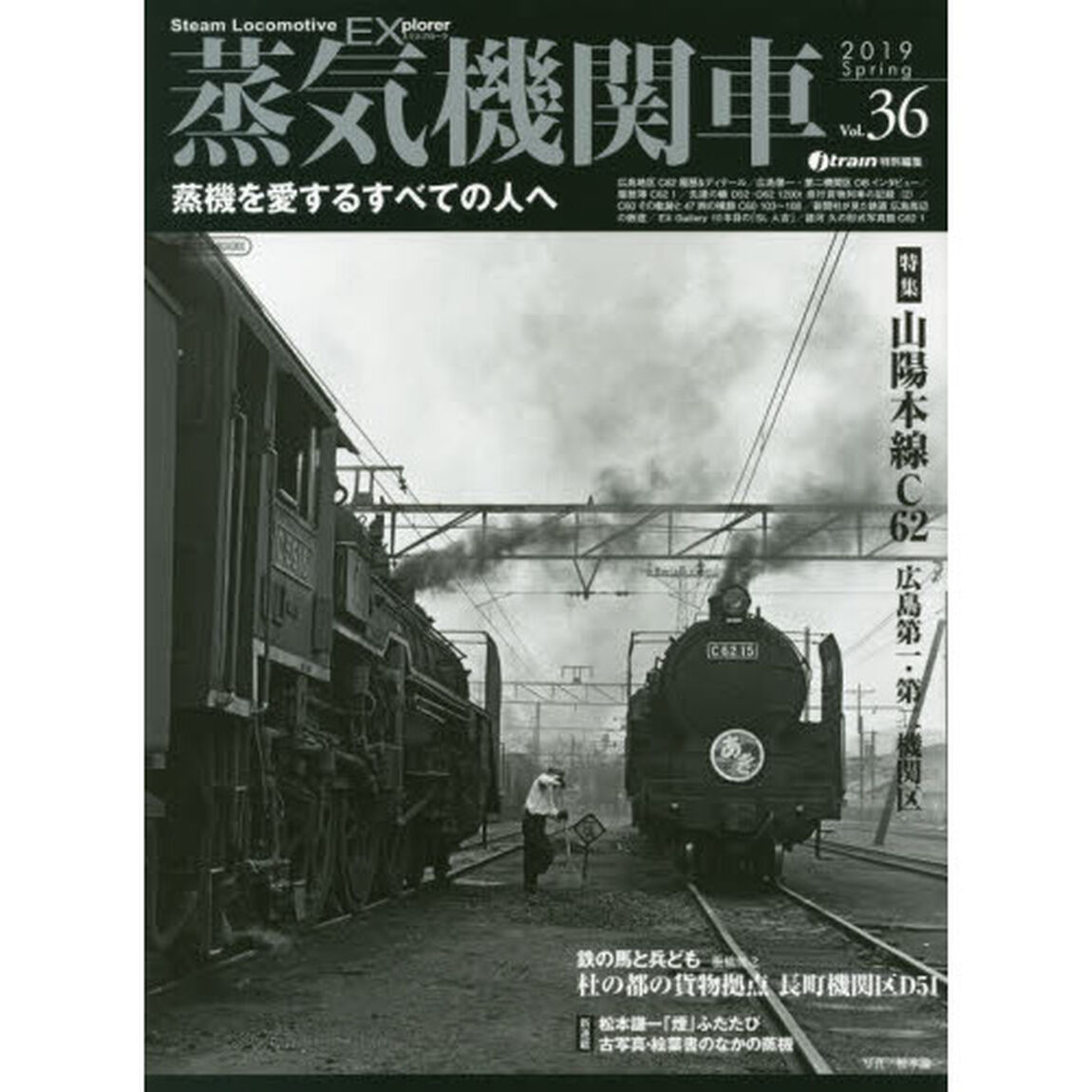 蒸気機関車ＥＸ（エクスプローラ）　Ｖｏｌ．３６（２０１９Ｓｐｒｉｎｇ）「特集山陽本線Ｃ６２広島第一・第二機関区／鉄の馬と兵ども椎橋俊之長町機関区Ｄ５１」