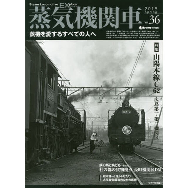 蒸気機関車ＥＸ（エクスプローラ）　Ｖｏｌ．３６（２０１９Ｓｐｒｉｎｇ）「特集山陽本線Ｃ６２広島第一・第二機関区／鉄の馬と兵ども椎橋俊之長町機関区Ｄ５１」