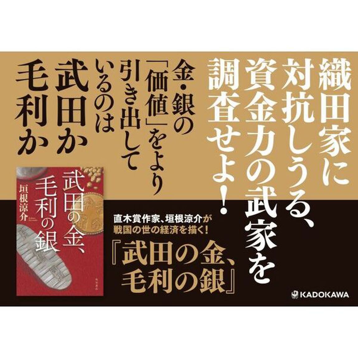 武田の金、毛利の銀