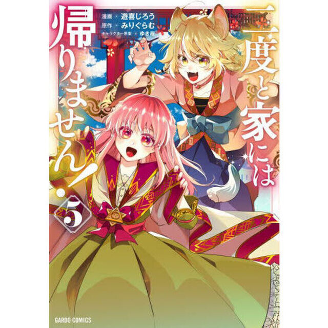 二度と家には帰りません！　５