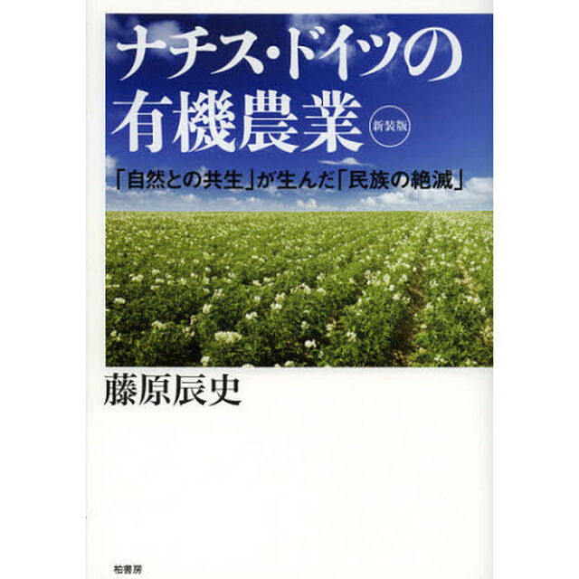 ナチス・ドイツの有機農業　「自然との共生」が生んだ「民族の絶滅」　新装版