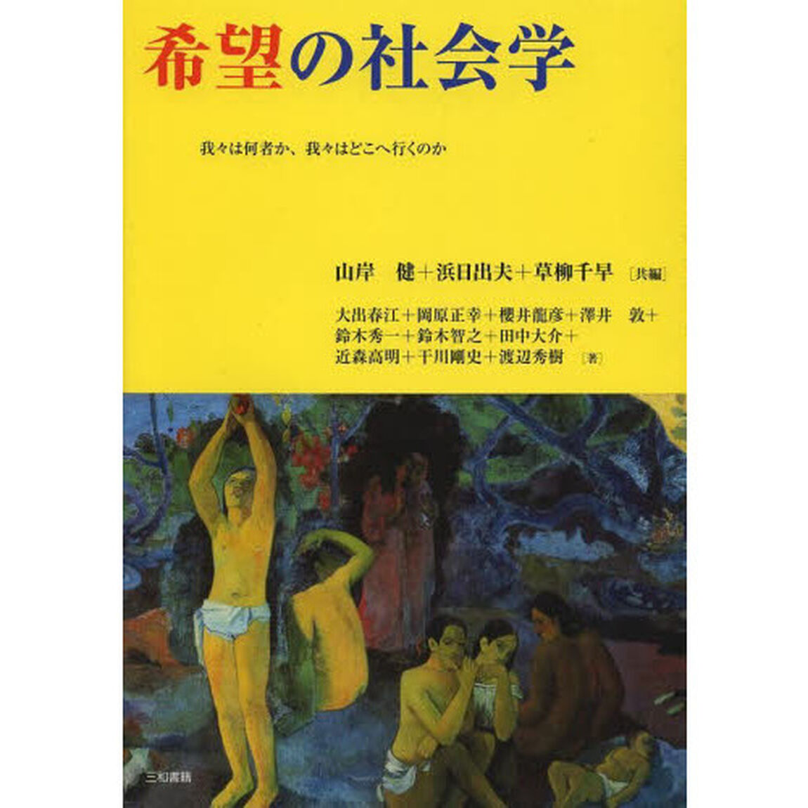 希望の社会学　我々は何者か、我々はどこへ行くのか