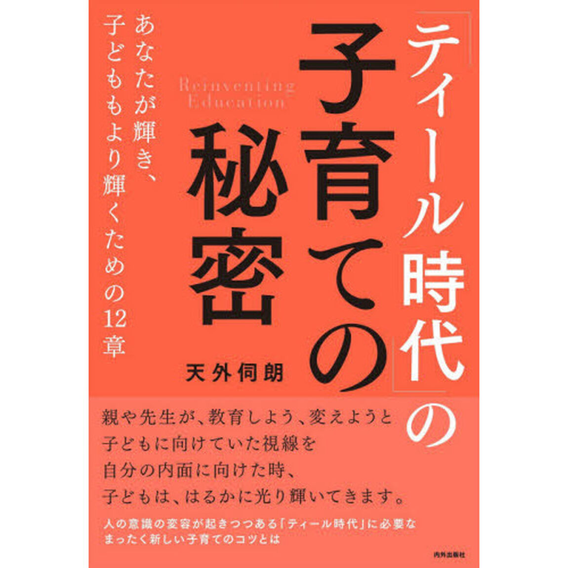 「ティール時代」の子育ての秘密　あなたが輝き、子どももより輝くための１２章