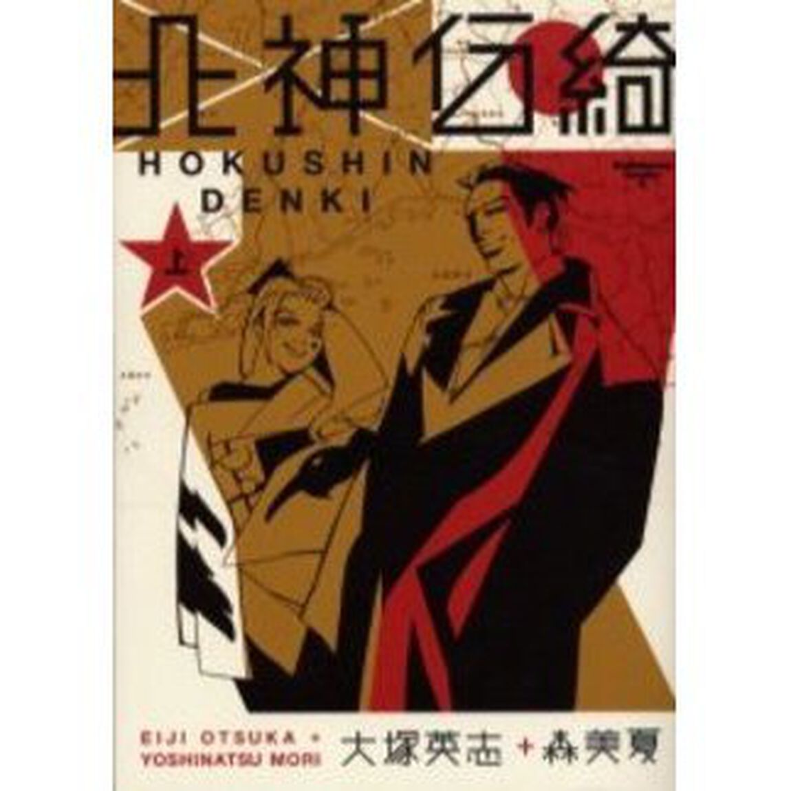 北神伝綺　上