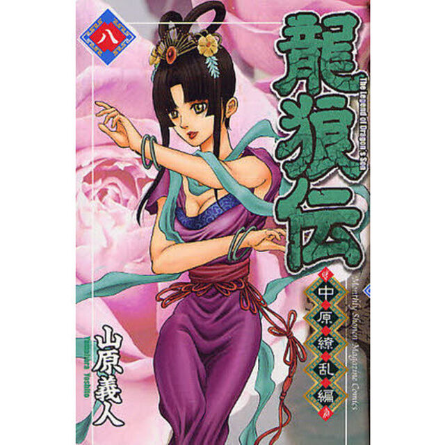 龍狼伝　中原繚乱編８