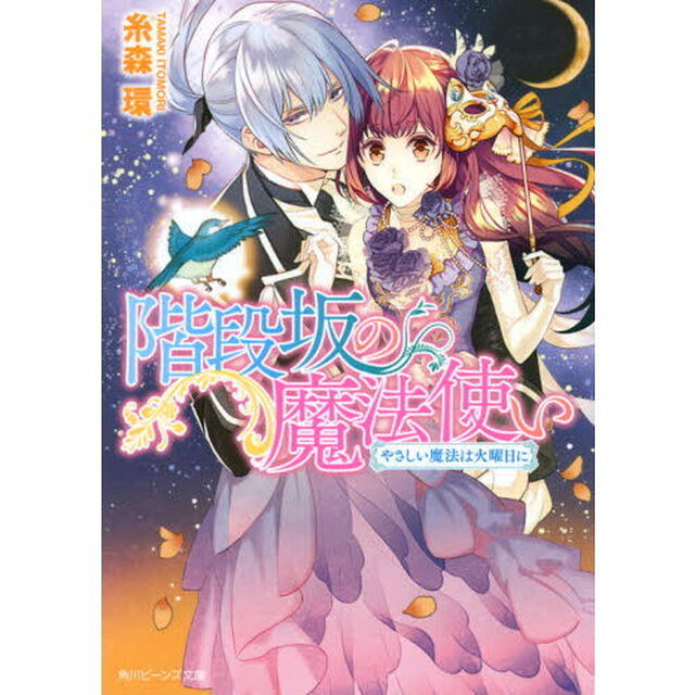階段坂の魔法使い　〔２〕「やさしい魔法は火曜日に」