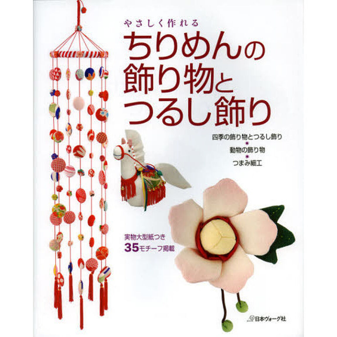 やさしく作れるちりめんの飾り物とつるし飾り　実物大型紙つき３５モチーフ掲載