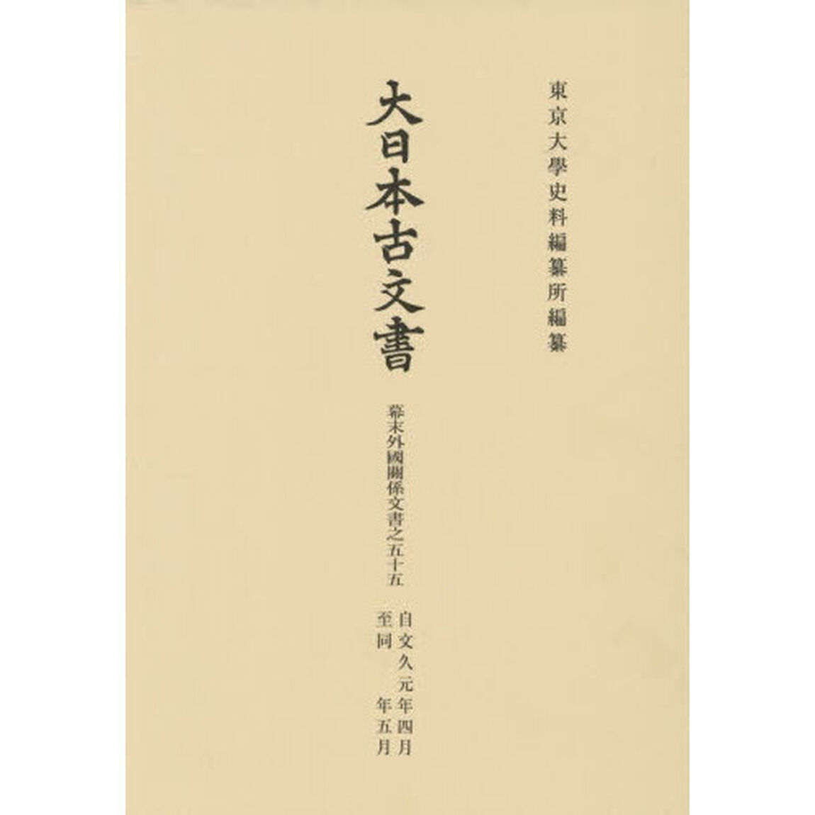大日本古文書　幕末外國關係文書之５５「自文久元年四月至同年五月」