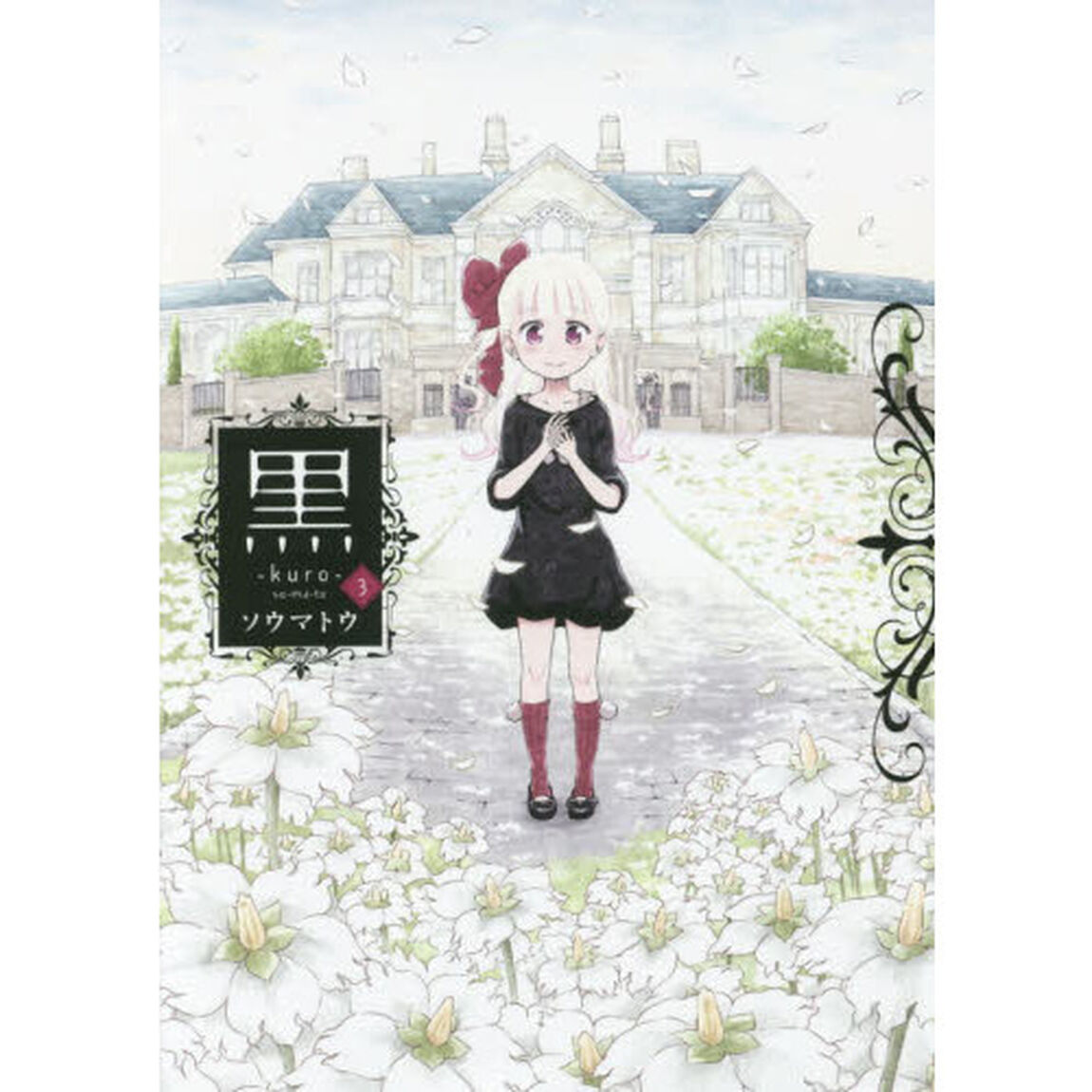 黒　３
