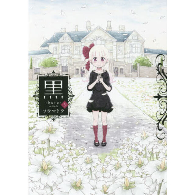 黒　３