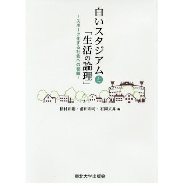 白いスタジアムと「生活の論理」－スポーツ化する社会への警鐘－
