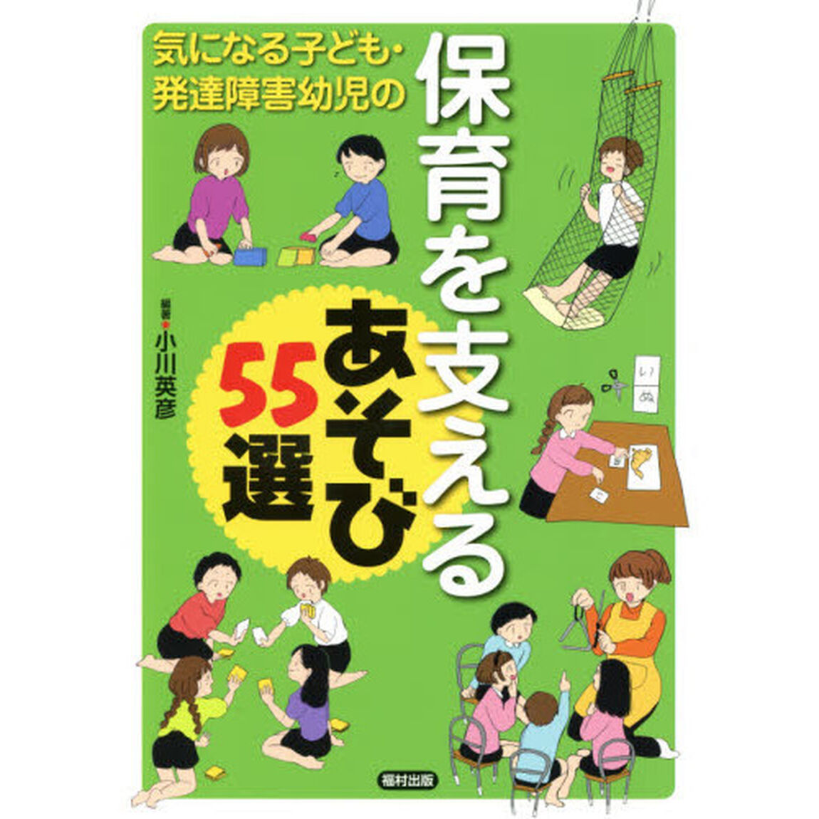 気になる子ども・発達障害幼児の保育を支えるあそび５５選