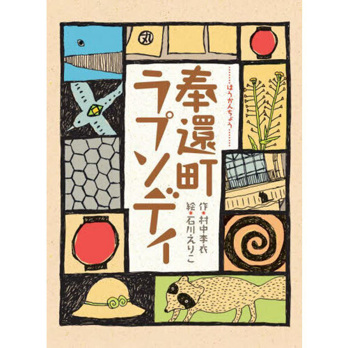 奉還町ラプソディ