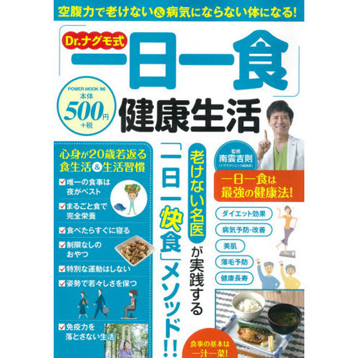 Ｄｒ．ナグモ式「一日一食」健康生活