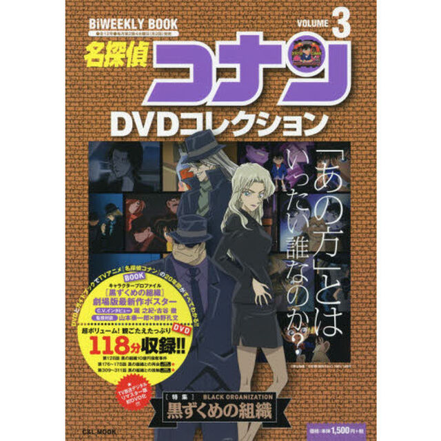 名探偵コナンＤＶＤコレクション　３「〈特集〉黒ずくめの組織」