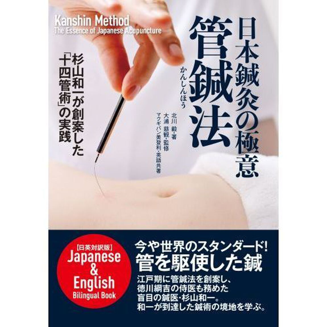 日本鍼灸の極意管鍼法　杉山和一が創案した「十四管術」の実践　日英対訳版
