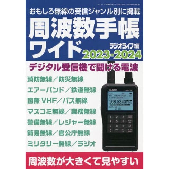 周波数手帳ワイド　２０２３－２０２４「デジタル受信機で聞ける周波数データを掲載！」