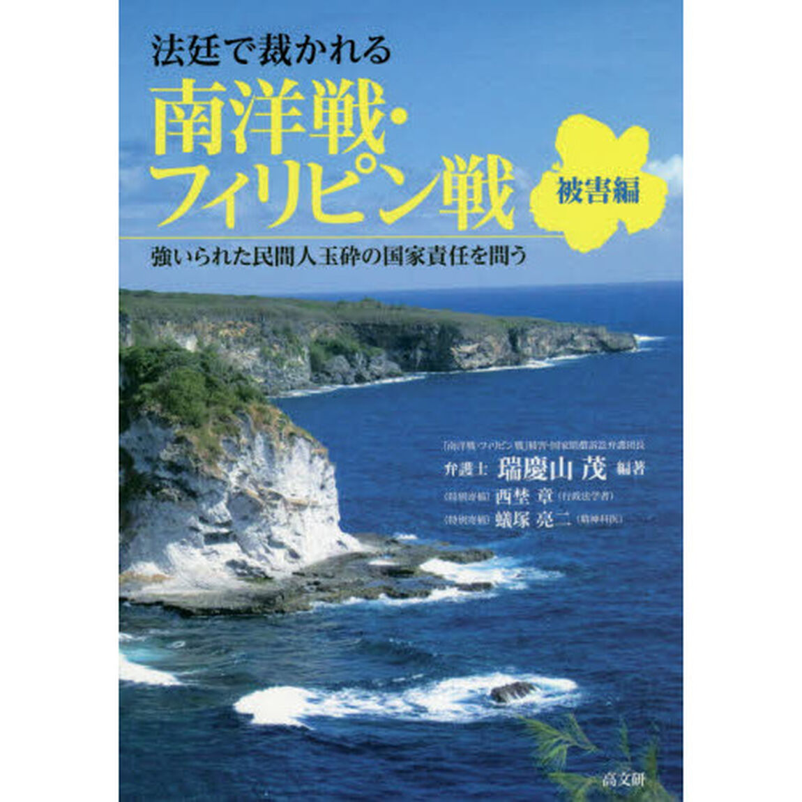 法廷で裁かれる南洋戦・フィリピン戦　強いられた民間人玉砕の国家責任を問う　被害編