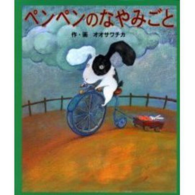 ペンペンのなやみごと