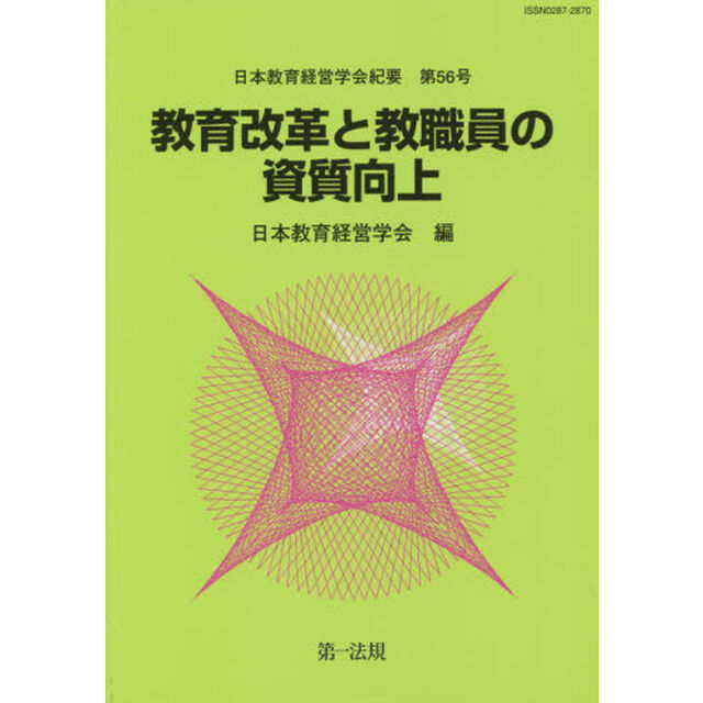 教育改革と教職員の資質向上
